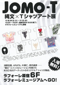 縄文×Tシャツアート展チラシ