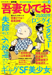 文藝別冊　吾妻ひでお