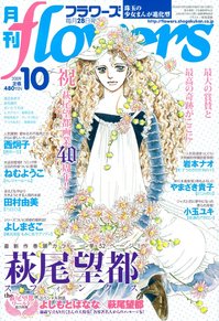 フラワーズ2009年10月号