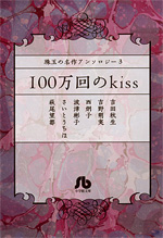 100万回のkiss