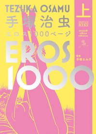 手塚治虫エロス1000上