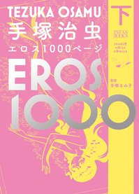 手塚治虫エロス1000下