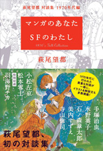 マンガのあなた SFのわたし