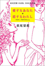 愛するあなた 恋するわたし