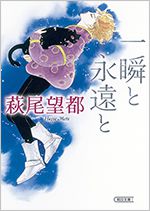 一瞬と永遠と 朝日文庫版