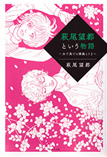 萩尾望都という物語