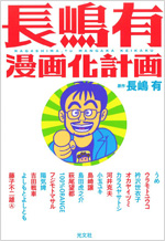 長嶋有漫画化計画