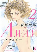 AWAY－アウェイ－ 第2巻