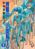 残酷な神が支配する　第5巻