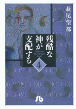 残酷な神が支配する　第4巻