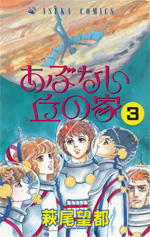 あぶない丘の家　第3巻