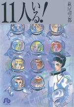 11人いる！　小学館文庫（新版）