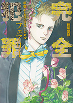 完全犯罪　フェアリー