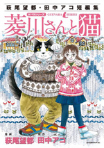 菱川さんと猫