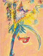 メッシュ　第3巻　白泉社文庫