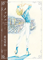 メッシュ　プレミアムエディション　上巻