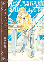 メッシュ　プレミアムエディション　下巻