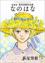 新装版　萩尾望都作品集　なのはな