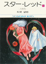 スター・レッド　第2巻　六世代―ヘクサ