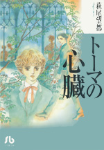 トーマの心臓　小学館文庫（新版）