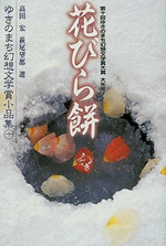 ゆきのまち幻想文学賞小品集 10
