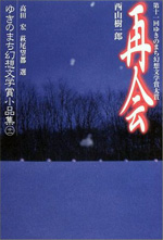 ゆきのまち幻想文学賞小品集 11