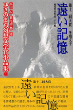 ゆきのまち幻想文学賞小品集 12