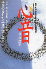 ゆきのまち幻想文学賞小品集 15