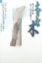 ゆきのまち幻想文学賞小品集 22