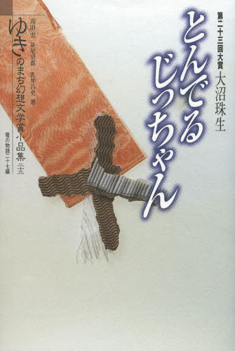 ゆきのまち幻想文学賞小品集 23