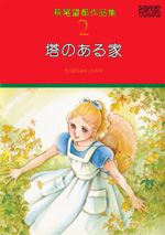 萩尾望都作品集　第I期　第2巻　塔のある家