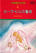 萩尾望都作品集　第I期　第4巻　セーラ・ヒルの聖夜