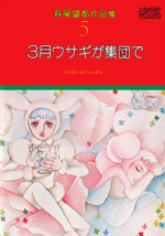 萩尾望都作品集　第I期　第5巻　3月ウサギが集団で