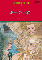 萩尾望都作品集　第I期　第6巻　ポーの一族　1