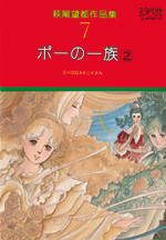 萩尾望都作品集　第I期　第7巻　ポーの一族　2