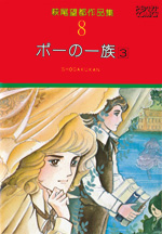 萩尾望都作品集　第I期　第8巻　ポーの一族　3