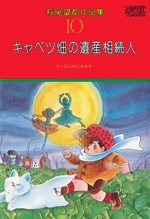 萩尾望都作品集　第I期　第10巻　キャベツ畑の遺産相続人