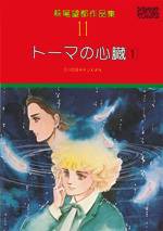 萩尾望都作品集　第I期　第11巻　トーマの心臓　1