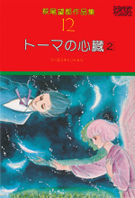 萩尾望都作品集　第I期　第12巻　トーマの心臓　2