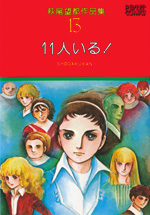 萩尾望都作品集　第I期　第13巻　11人いる！