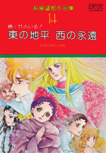 萩尾望都作品集　第I期　第14巻　東の地平・西の永遠