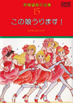 萩尾望都作品集　第I期　第15巻　この娘うります！