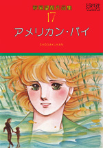 萩尾望都作品集　第I期　第17巻　アメリカン・パイ