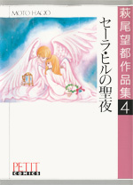 萩尾望都作品集　第I期　第4巻　セーラ・ヒルの聖夜