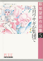 萩尾望都作品集　第I期　第5巻　3月ウサギが集団で