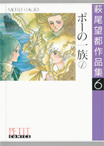 萩尾望都作品集　第I期　第6巻　ポーの一族　1