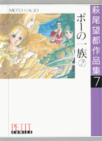 萩尾望都作品集　第I期　第7巻　ポーの一族　2