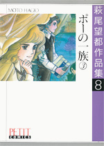 萩尾望都作品集　第I期　第8巻　ポーの一族　3