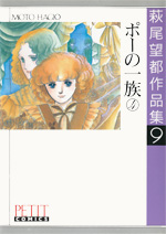 萩尾望都作品集　第I期　第9巻　ポーの一族　4