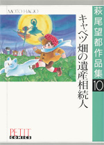 萩尾望都作品集　第I期　第10巻　キャベツ畑の遺産相続人